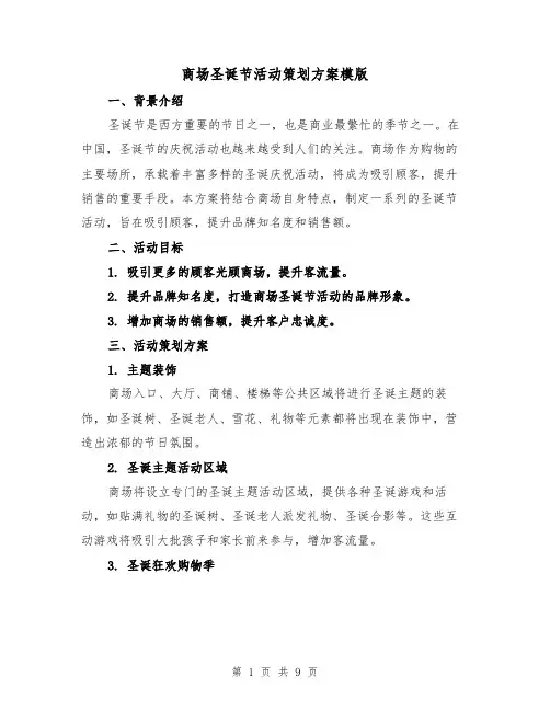 商场圣诞节活动策划方案模版(2篇)