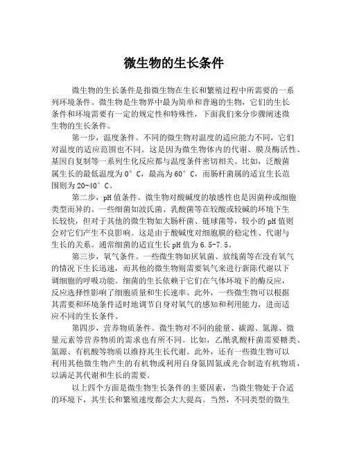 微生物的生长条件