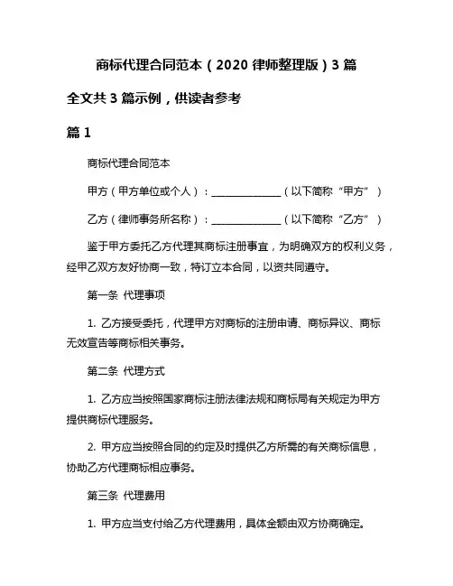 商标代理合同范本(2020律师整理版)3篇