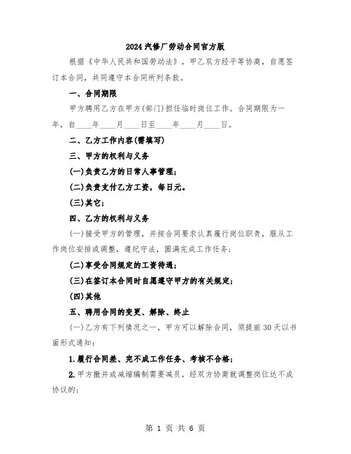 2024汽修厂劳动合同官方版