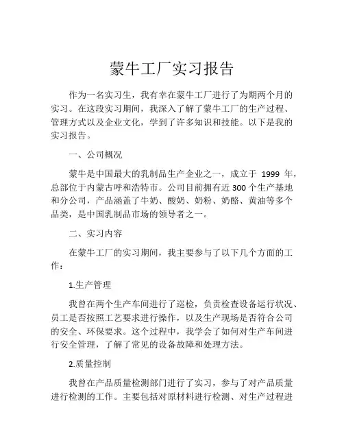 蒙牛工厂实习报告