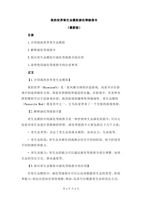 我的世界寄生虫模组演化等级指令