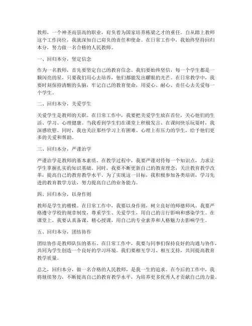 回归本分教师心得体会