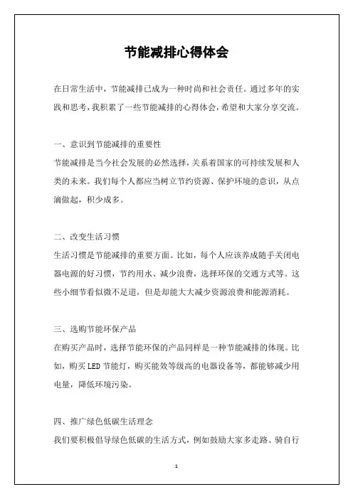 节能减排心得体会