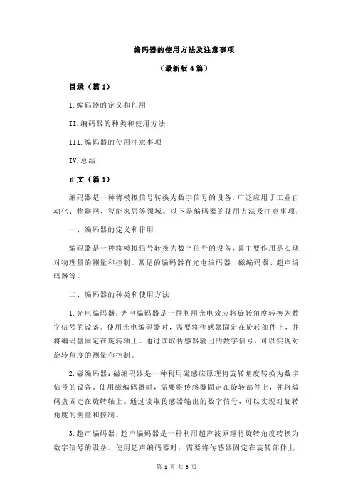 编码器的使用方法及注意事项