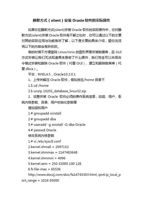 静默方式（silent）安装Oracle软件的实际操作