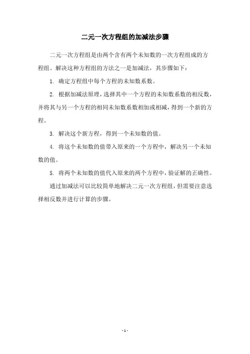 二元一次方程组的加减法步骤