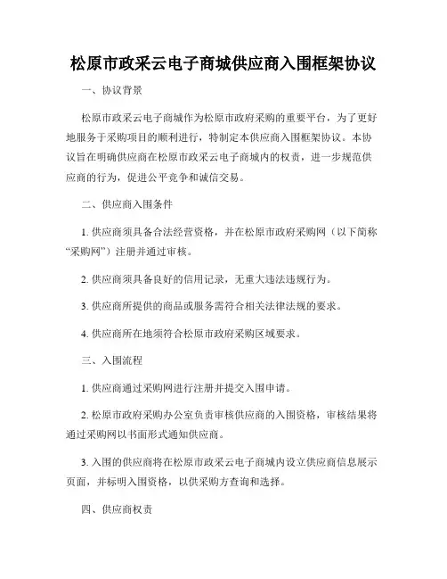 松原市政采云电子商城供应商入围框架协议