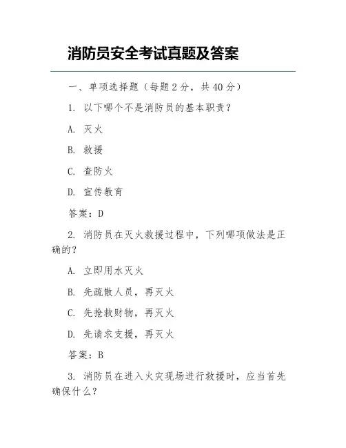 消防员安全考试真题及答案