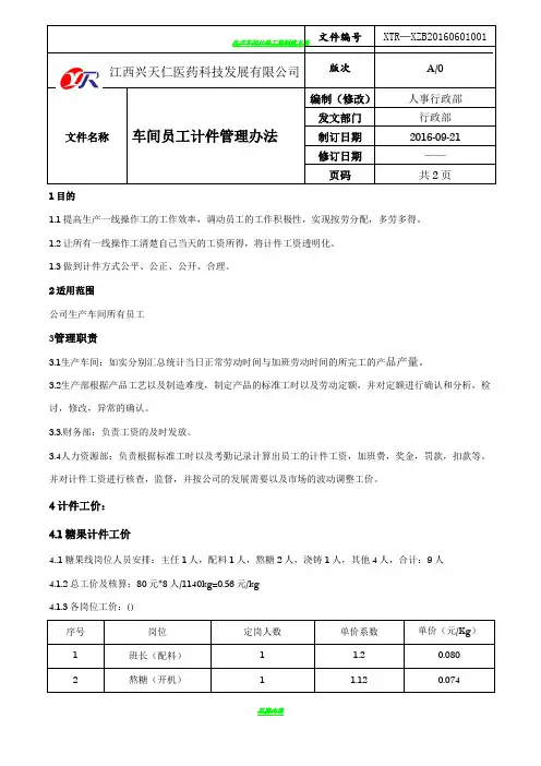 生产车间计件工资调整方案