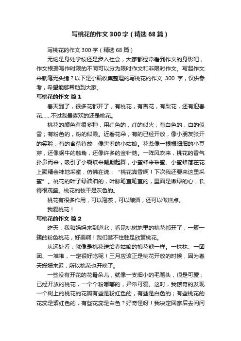 写桃花的作文300字（精选68篇）
