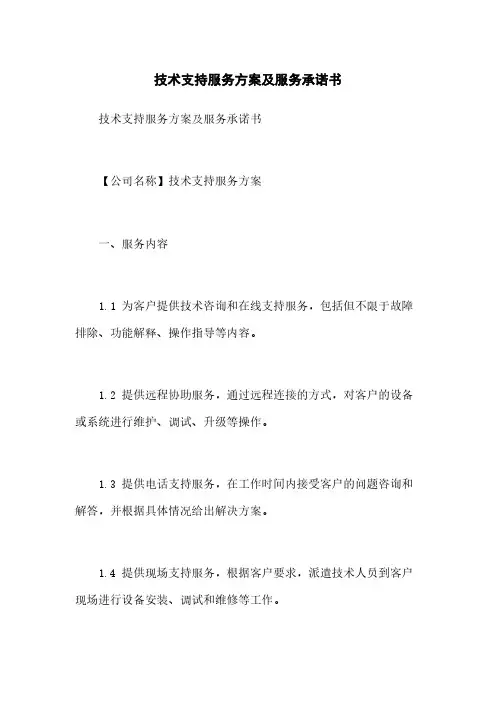 技术支持服务方案及服务承诺书