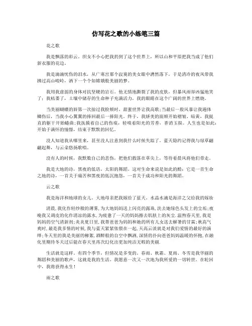 仿写花之歌的小练笔三篇