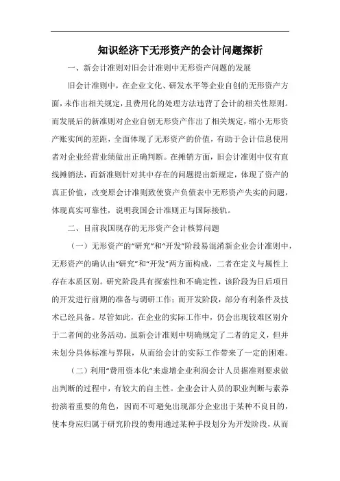 知识经济下无形资产的会计问题探析.docx