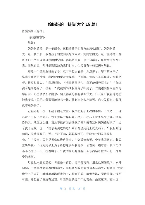 给妈妈的一封信[大全15篇]