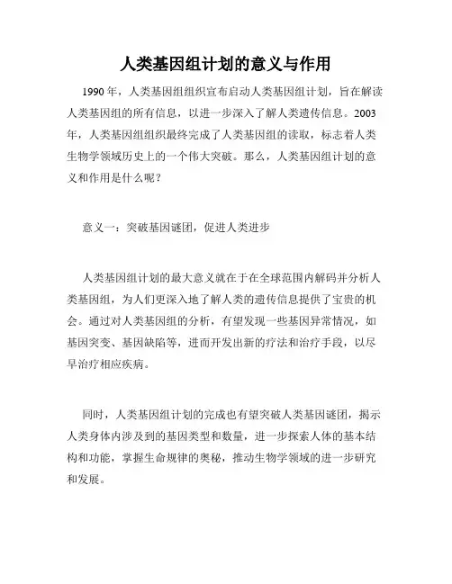 人类基因组计划的意义与作用