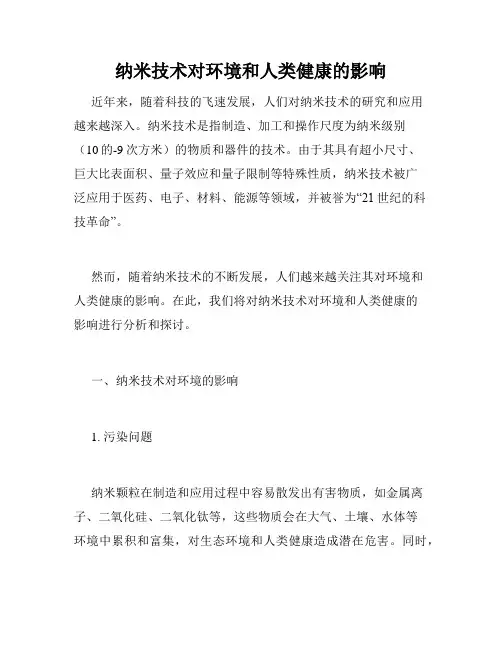 纳米技术对环境和人类健康的影响