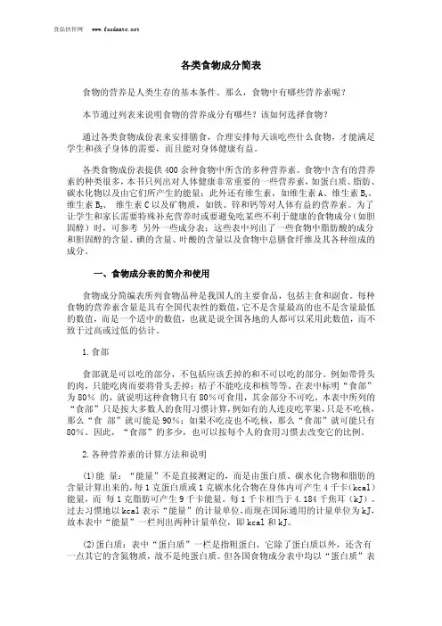 食物成分简表