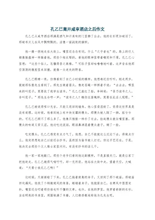 孔乙已离开咸享酒店之后作文