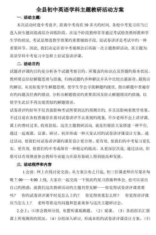 全县初中英语学科主题教研活动方案