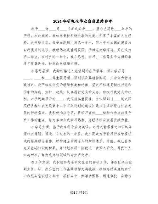 2024年研究生毕业自我总结参考（二篇）