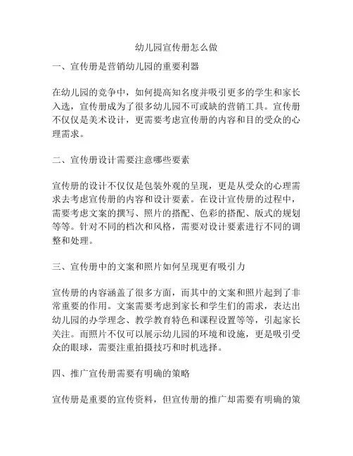 幼儿园宣传册怎么做的参考方案