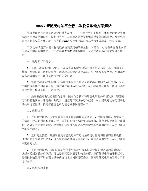 220kV智能变电站不全停二次设备改造方案解析