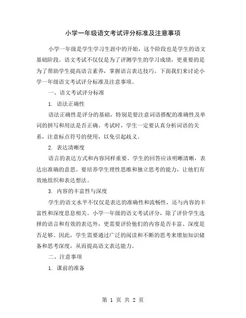 小学一年级语文考试评分标准及注意事项