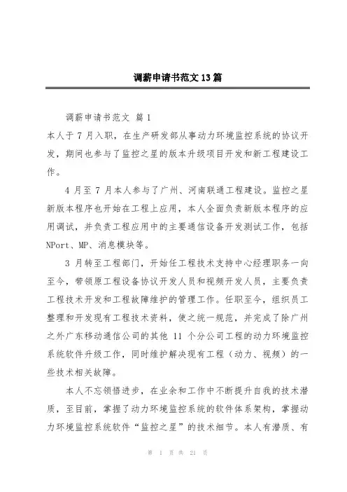 调薪申请书范文13篇