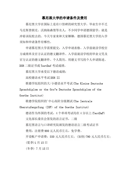 慕尼黑大学的申请条件及费用