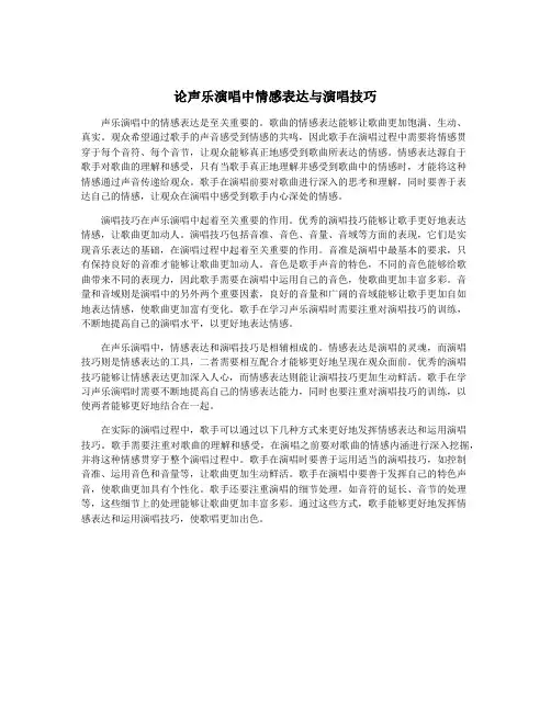 论声乐演唱中情感表达与演唱技巧