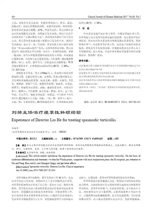 刘赫主任治疗痉挛性斜颈经验