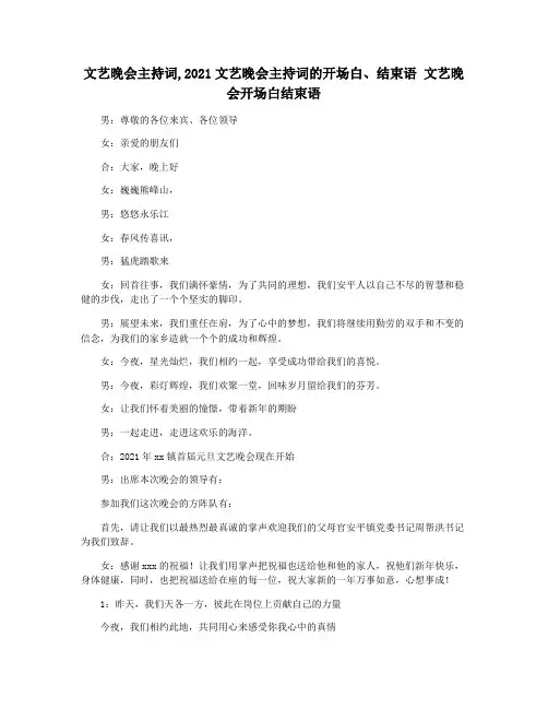 文艺晚会主持词,2021文艺晚会主持词的开场白结束语 文艺晚会开场白结束语