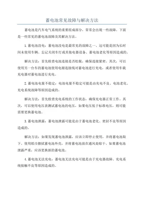 蓄电池常见故障与解决方法
