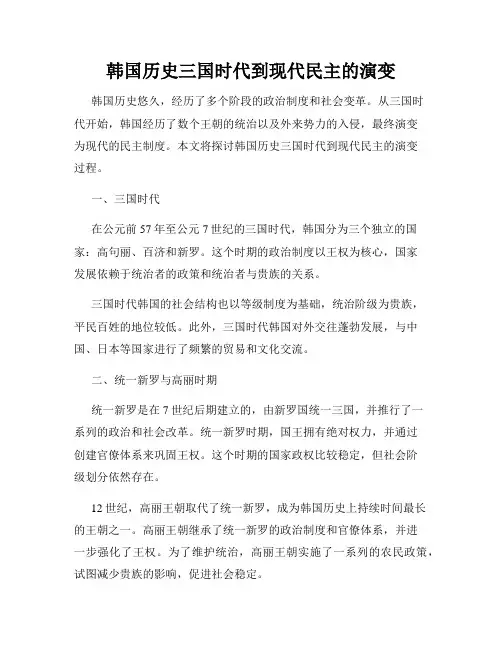 韩国历史三国时代到现代民主的演变