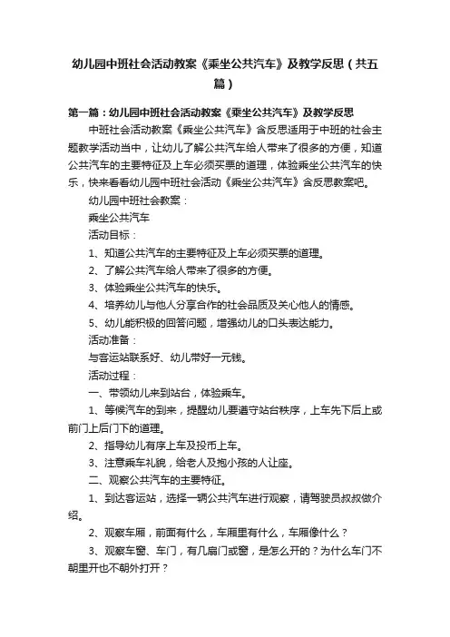 幼儿园中班社会活动教案《乘坐公共汽车》及教学反思（共五篇）