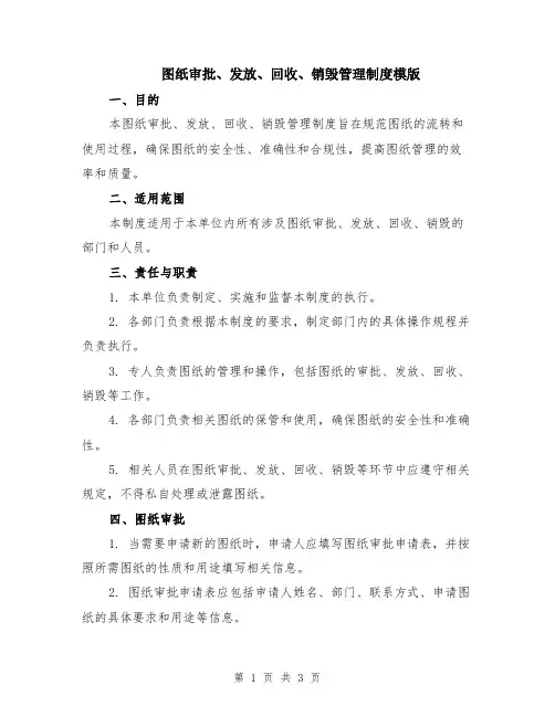 图纸审批、发放、回收、销毁管理制度模版