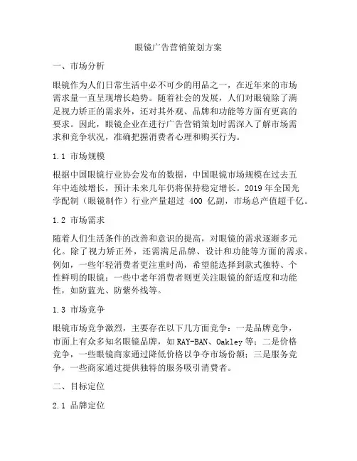 眼镜广告营销策划方案