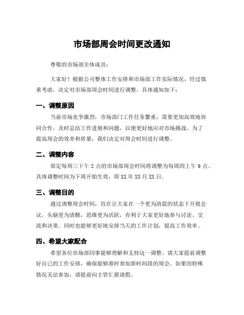 市场部周会时间更改通知