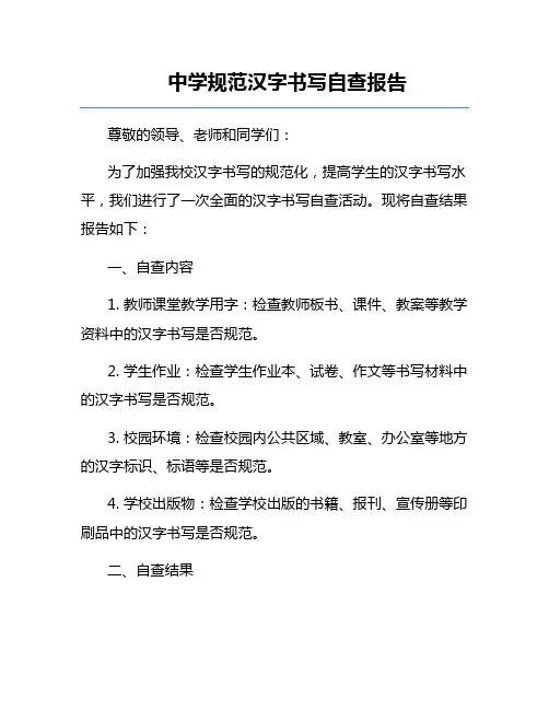 中学规范汉字书写自查报告