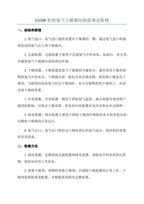 600MW机组氢气干燥器结构原理及检修