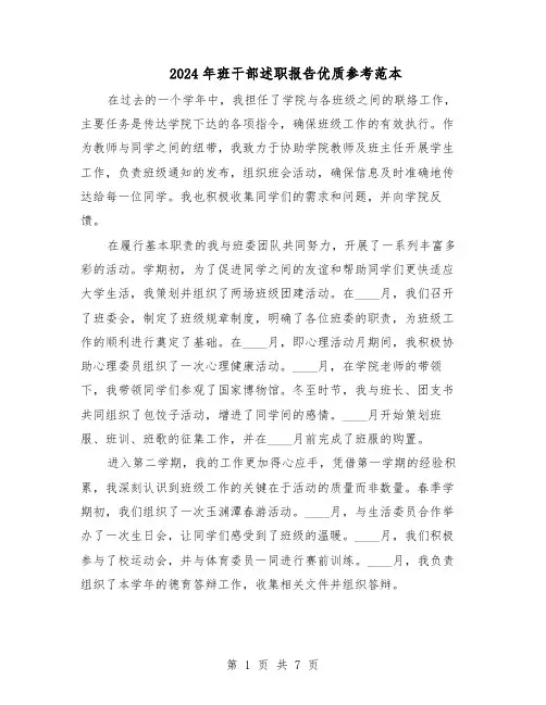 2024年班干部述职报告优质参考范本（4篇）