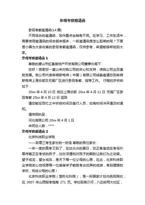 参观考察邀请函（14篇）