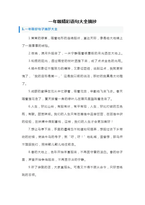 一年级精彩语句大全摘抄