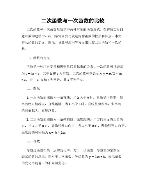 二次函数与一次函数的比较