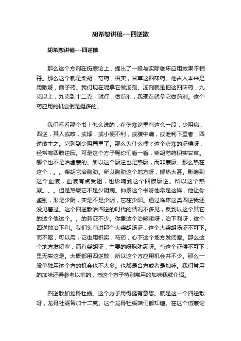 胡希恕讲稿---四逆散
