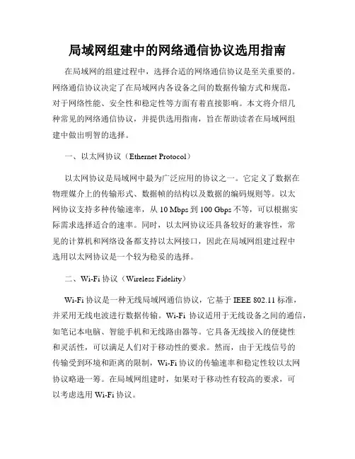 局域网组建中的网络通信协议选用指南