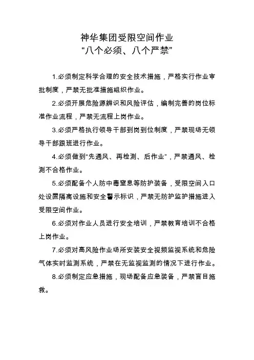 八个严禁、八个必须)