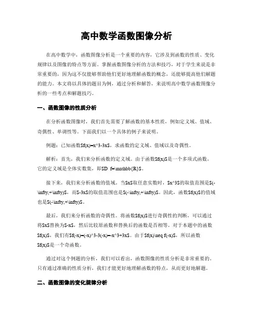 高中数学函数图像分析