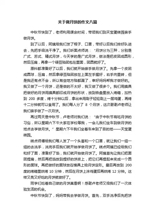 关于做月饼的作文八篇